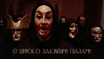 Задник к фильму "С широко закрытыми глазами" #52533