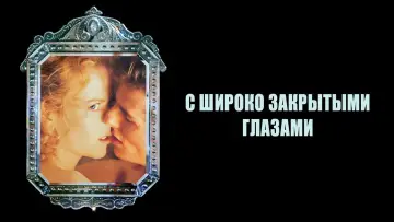 Задник к фильму "С широко закрытыми глазами" #545466