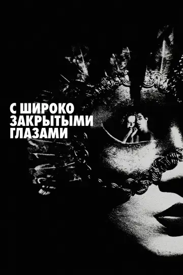 Постер к фильму "С широко закрытыми глазами" #545597
