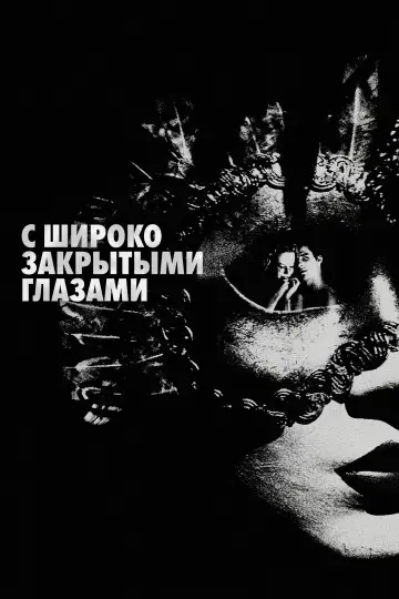 Постер к фильму "С широко закрытыми глазами" #545636
