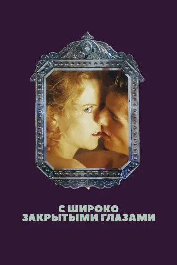 Постер к фильму "С широко закрытыми глазами" #834395