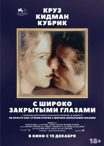 Постер к фильму "С широко закрытыми глазами" #834400