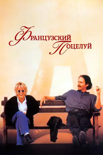 Постер к фильму "Французский поцелуй" #874206