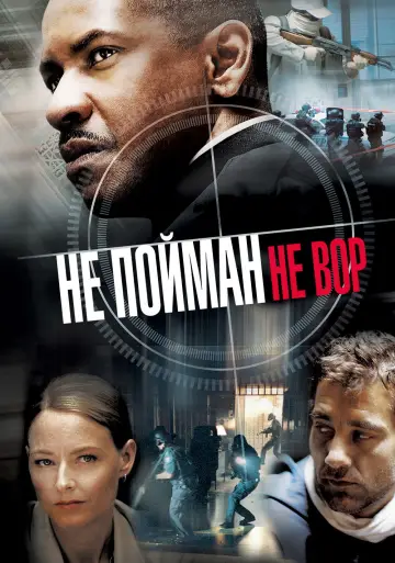 Постер к фильму "Не пойман — не вор" #693178
