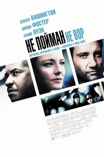 Постер к фильму "Не пойман — не вор" #74398