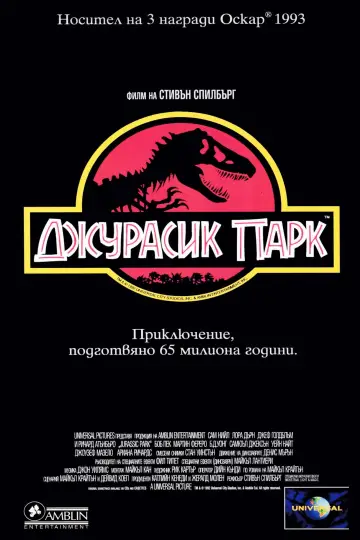 Постер к фильму "Парк юрского периода" #1643326
