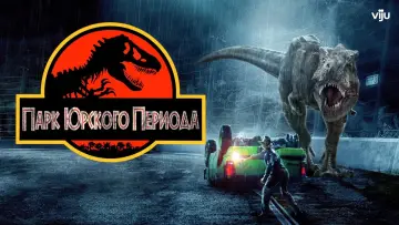 Задник к фильму "Парк юрского периода" #598137
