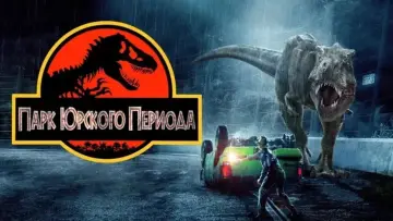 Задник к фильму "Парк юрского периода" #598142