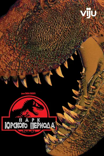 Постер к фильму "Парк юрского периода" #598271