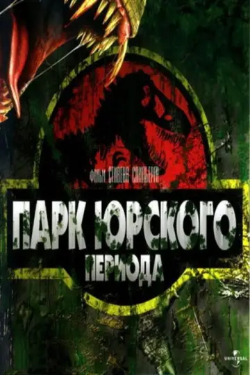 Постер к фильму "Парк юрского периода" #598305