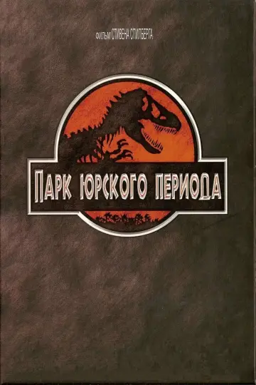 Постер к фильму "Парк юрского периода" #598307