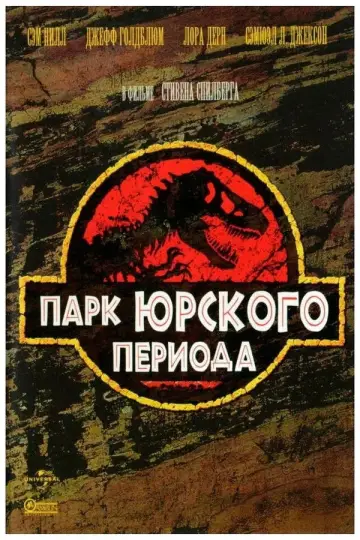 Постер к фильму "Парк юрского периода" #598309