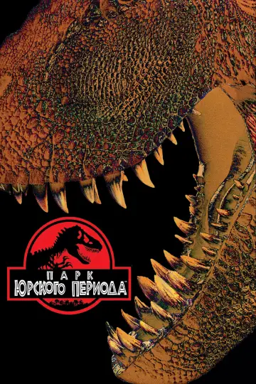Постер к фильму "Парк юрского периода" #834381