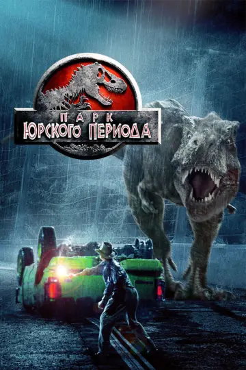 Постер к фильму "Парк юрского периода" #834382