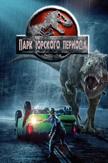 Постер к фильму "Парк юрского периода" #834383