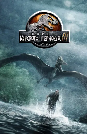 Постер к фильму "Парк юрского периода 3" #370622