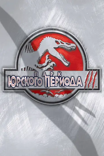 Постер к фильму "Парк юрского периода 3" #837666