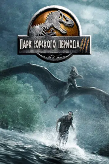 Постер к фильму "Парк юрского периода 3" #837667
