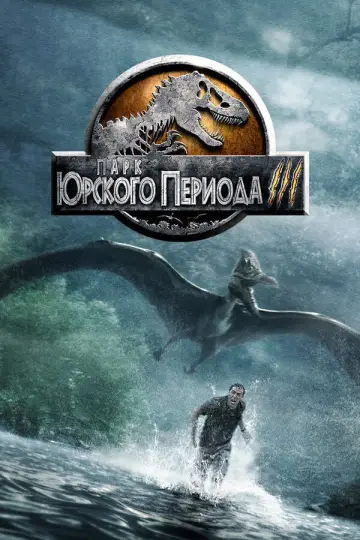 Постер к фильму "Парк юрского периода 3" #837668