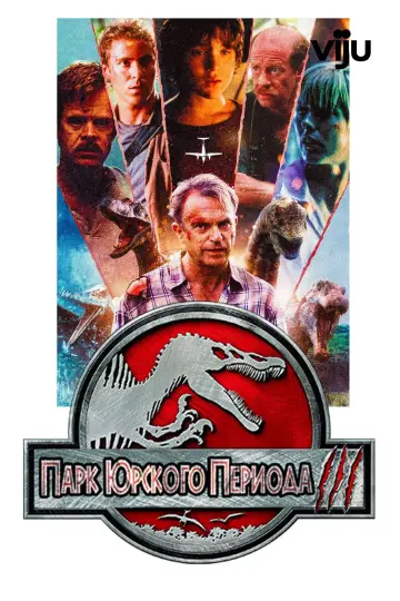 Постер к фильму "Парк юрского периода 3" #837669