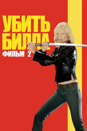 Постер к фильму "Убить Билла: Фильм 2" #1179133