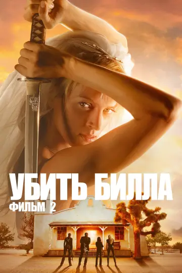 Постер к фильму "Убить Билла: Фильм 2" #1179134