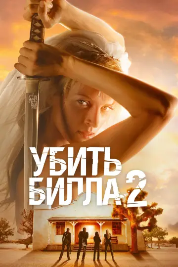 Постер к фильму "Убить Билла: Фильм 2" #604904