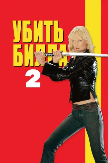Постер к фильму "Убить Билла: Фильм 2" #69355