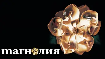 Задник к фильму "Магнолия" #670126