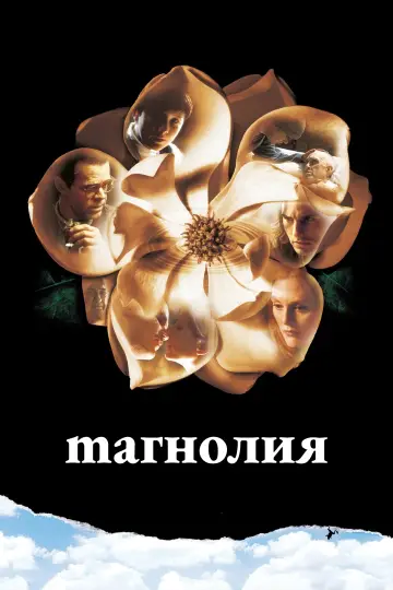 Постер к фильму "Магнолия" #670177