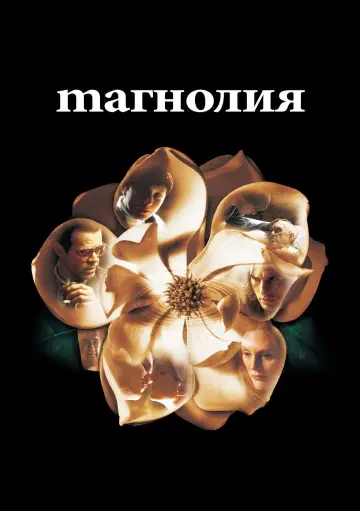 Постер к фильму "Магнолия" #670189