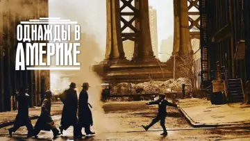Задник к фильму "Однажды в Америке" #48458