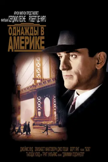 Постер к фильму "Однажды в Америке" #48461