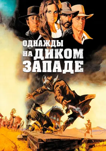 Постер к фильму "Однажды на Диком Западе" #61643