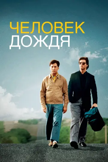 Постер к фильму "Человек дождя" #639829