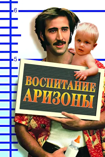 Постер к фильму "Воспитание Аризоны" #868155