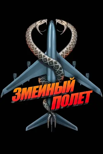 Постер к фильму "Змеиный полёт" #91236