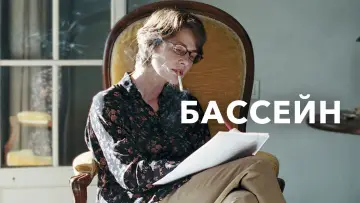 Задник к фильму "Бассейн" #743727