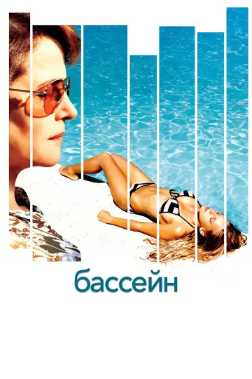 Постер к фильму "Бассейн" #743740