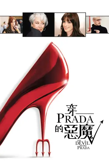 Постер к фильму "Дьявол носит Prada" #826772