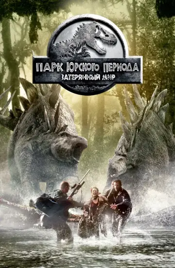Постер к фильму "Парк юрского периода 2: Затерянный мир" #370547