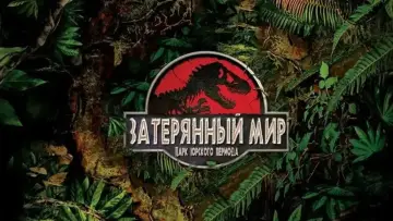Задник к фильму "Парк юрского периода 2: Затерянный мир" #631614