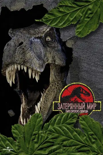 Постер к фильму "Парк юрского периода 2: Затерянный мир" #631671