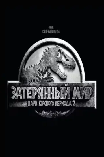 Постер к фильму "Парк юрского периода 2: Затерянный мир" #631676