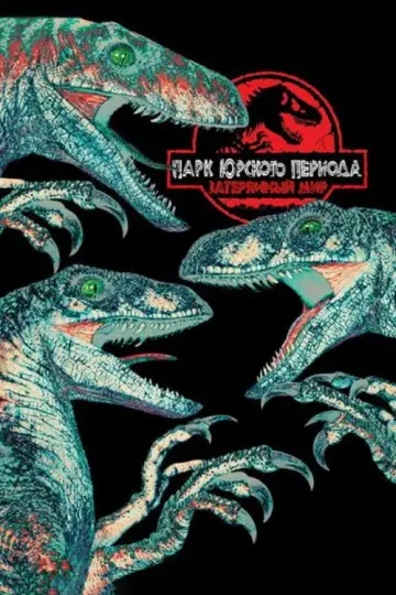Постер к фильму "Парк юрского периода 2: Затерянный мир" #838177