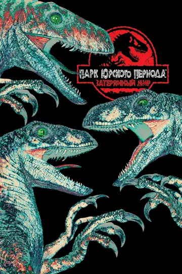 Постер к фильму "Парк юрского периода 2: Затерянный мир" #838178
