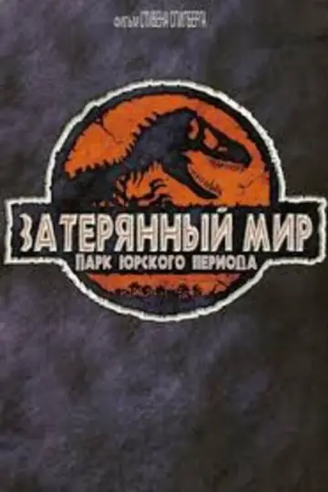 Постер к фильму "Парк юрского периода 2: Затерянный мир" #838179
