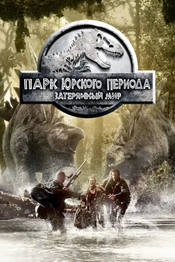 Постер к фильму "Парк юрского периода 2: Затерянный мир" #838181