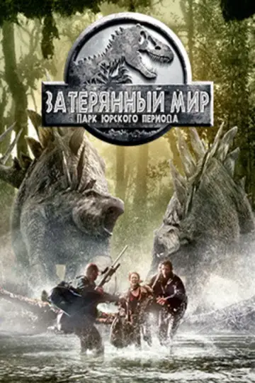 Постер к фильму "Парк юрского периода 2: Затерянный мир" #838182