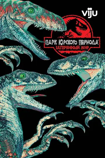 Постер к фильму "Парк юрского периода 2: Затерянный мир" #838183